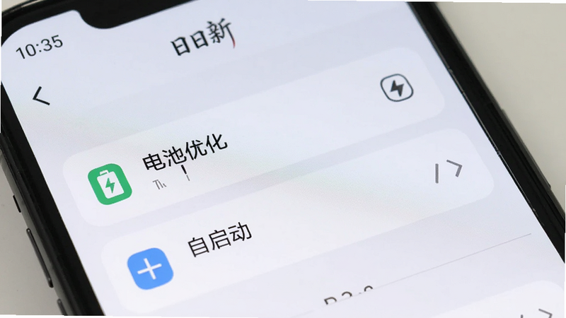 手机屏幕显示“日日新”应用内的设置界面,重点突出“电池优化”与“自启动”选项,界面简洁,图标清晰,背景为浅色调,体现设置的便捷性,高清,无杂乱元素