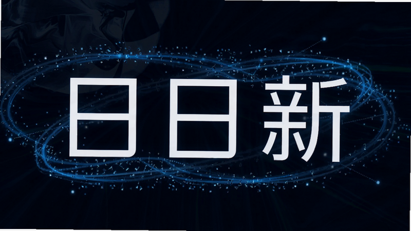 抽象艺术风格的背景,中央悬浮着“日日新”三个汉字,字体现代简约,周围环绕着代表科技与创新的蓝色光效线条,背景深邃,突出文字主体,高清,无多余装饰
