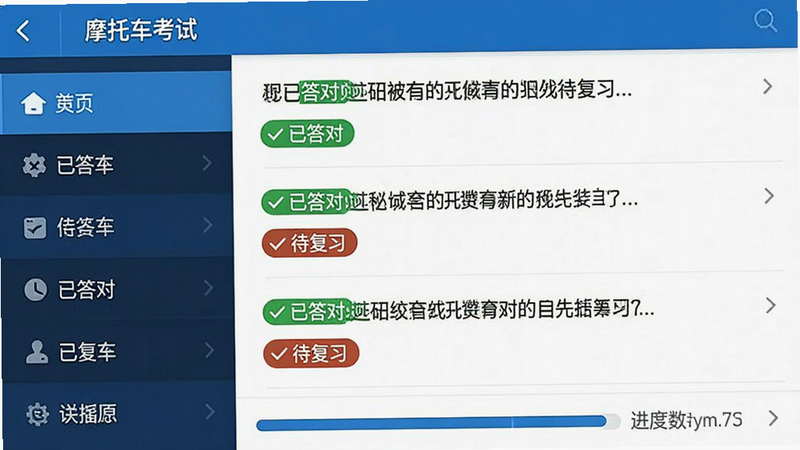 一张特写视角的UI界面截图,展示'摩托车考试'APP的题库列表页面,左侧为分类菜单,右侧为题目列表,每道题目前带有'已答对'或'待复习'的状态标签,底部有进度条显示学习进度,字体清晰易读,蓝色主题色,细节丰富,无水印