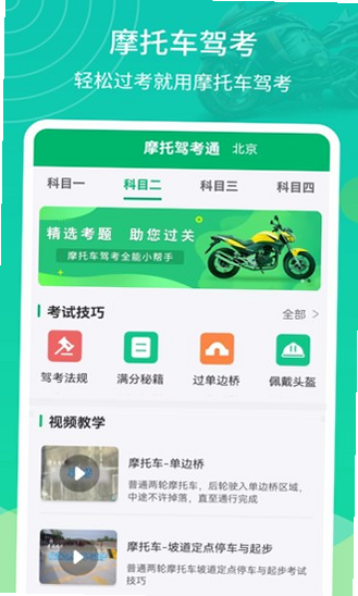 摩托车考试 安卓版 设置界面预览