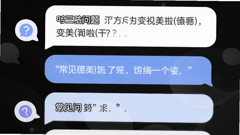 主体为变美啦APP的问答界面示意图,布局为对话气泡形式,排版清晰易读,风格友好亲切,细节展示问号图标与文字气泡,画质柔和,干净,文字标注“常见问题”