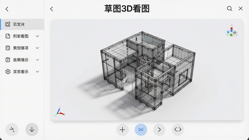 主体为草图3D看图安卓版APP界面全景图,布局清晰展示3D模型预览窗口,左侧为简洁的功能菜单栏,底部有缩放与旋转控制按钮,风格为现代极简科技风,细节呈现高精度的3D线框模型与柔和的阴影效果,画质超清,干净无多余元素,文字标注