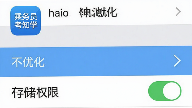 手机设置界面示意图,展示“电池优化”设置页面,高亮显示“不优化”选项,下方有“存储权限”开关处于开启状态,背景为浅灰色,文字清晰,包含“乘务员考试学知题”应用图标,风格简洁直观,无多余元素