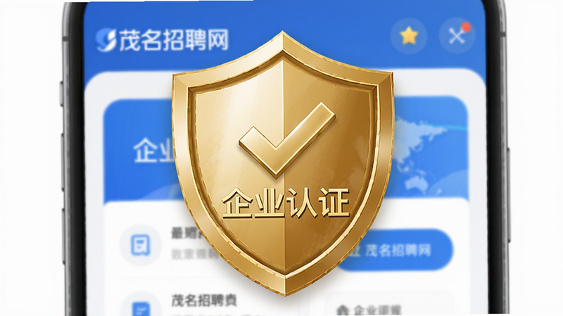 一张展示“企业认证”盾牌图标的插画,背景为“茂名招聘网”APP界面,主体为金色盾牌,布局居中,风格商务稳重,细节包含对勾符号,画质高清,文字内容包含“企业认证”