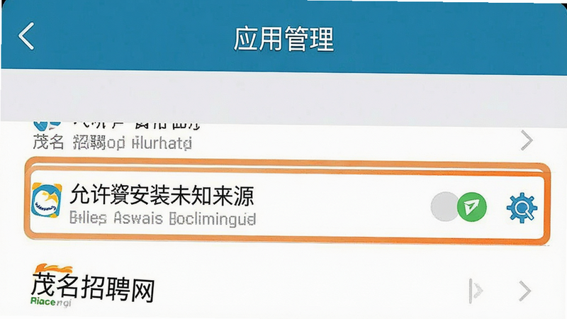 一张展示手机设置界面的示意图,主体为“应用管理”页面,布局为列表形式,风格系统原生,细节高亮“允许安装未知来源”,画质清晰,文字内容包含“茂名招聘网”