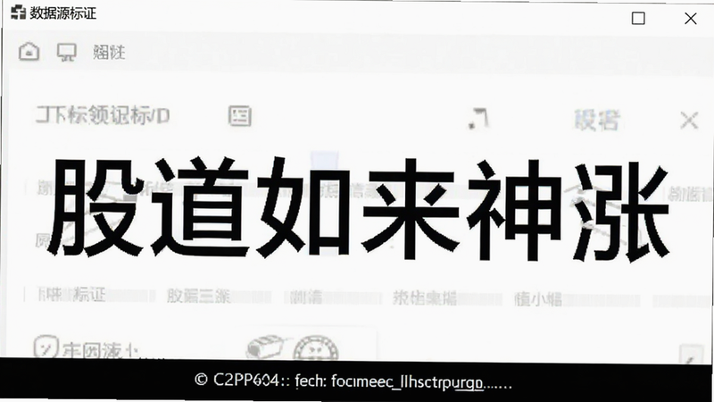 “股道如来神涨”软件界面,显示数据源标识与版权信息,背景为白色,文字黑色,简洁专业,高清画质