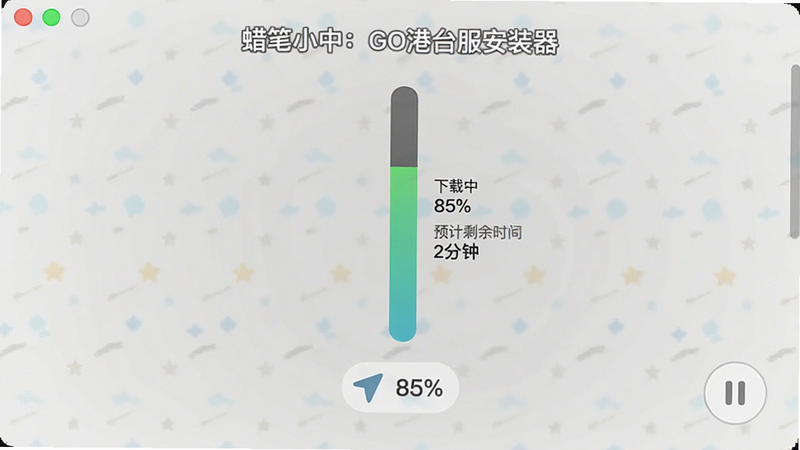 ������С�£�GO��̨����װ���������ؽ��Ƚ��棬����Ϊ��ֱ����������ʾ�������� 85%���͡�Ԥ��ʣ��ʱ�� 2���ӡ������Ϊ��Լ�ִ���ϸ�ڰ��������ٶ�ͼ������ͣ��ť������ϸ�壬�ɾ����޶���Ԫ��