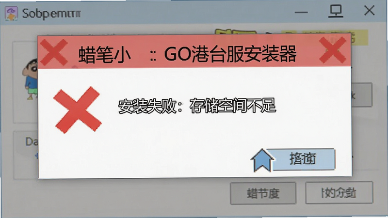 ������С�£�GO��̨����װ�����Ĵ�����ʾ���棬����Ϊ����ʽ����ʾ����װʧ�ܣ��洢�ռ䲻�㡱�����Ϊ��ʾ���ϸ�ڰ�����ɫ���ͼ�꣬�����������ɾ����޶���Ԫ��