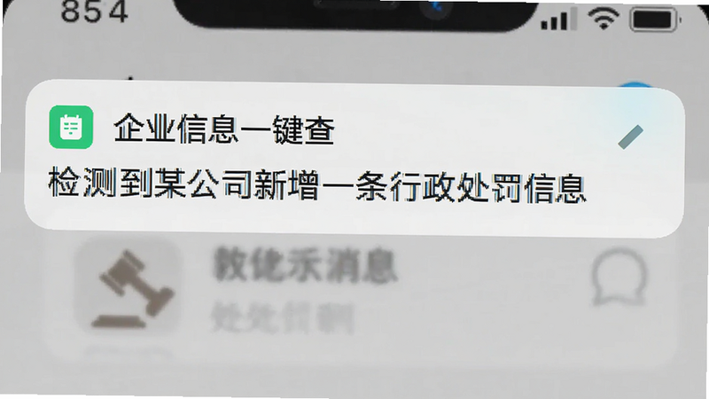 一张手机通知界面截图,显示“企业信息一键查”发送了一条新消息,内容为“检测到某公司新增一条行政处罚信息”,界面简洁,字体清晰,背景为纯白,风格极简,高清,无其他干扰元素