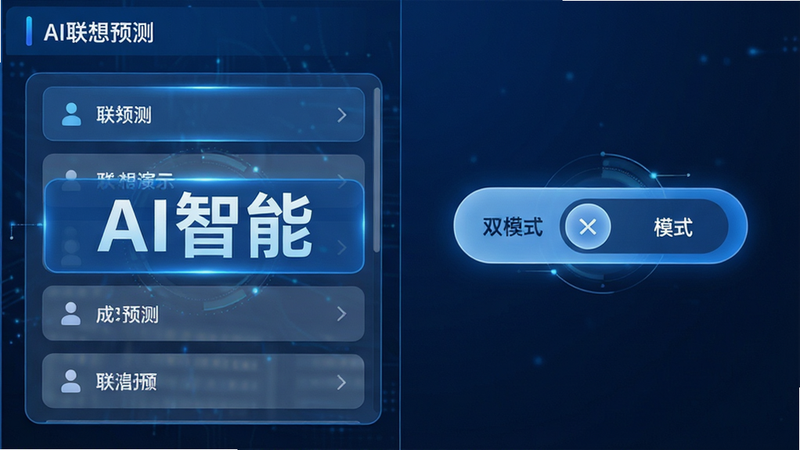 ����Ϊ����������ʾ���棬���չʾAI�����б����Ҳ�չʾ˫ģʽ�л���ť���������ҷ������Ű�Գƣ��Ƽ�����ɫ�����ϸ��ͻ������Ԥ�����Ч�������֡�AI���ܡ������ɼ�������ϸ�壬�ɾ����޶���Ԫ��
