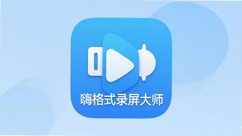 主体为嗨格式录屏大师安卓版应用图标,布局居中,背景为干净的浅蓝色渐变,排版简洁,风格现代扁平化,细节处体现高清画质与流畅感,画质4k,干净,无多余元素,文字显示