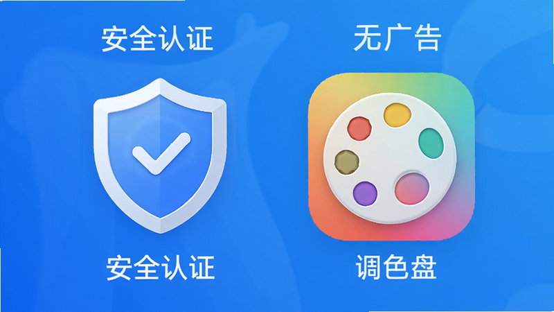 手机安全盾牌图标与“调色盘”应用图标并排展示,背景为蓝色渐变,文字标注“安全认证”“无广告”,风格信任感强,细节清晰,画质高,干净