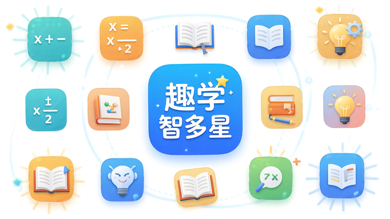 主体为“趣学智多星”App的高清界面展示图,布局采用中心对称结构,中央是醒目的应用Logo,周围环绕着数学公式、书籍、灯泡等学习元素图标,排版整洁有序,风格为扁平化科技风,细节处带有柔和的光效,画质4K超清,背景纯白干净,无多余杂乱元素,文字清晰可见