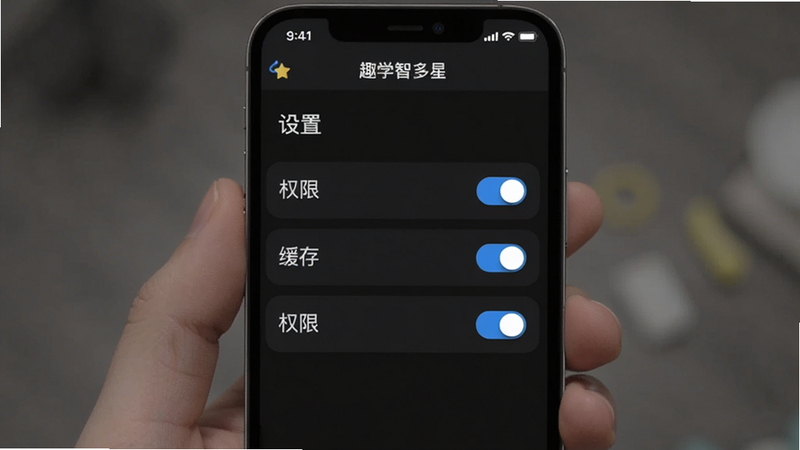 模拟手机屏幕显示“趣学智多星”设置界面,主体为深色模式下的参数列表,布局垂直排列,排版清晰,风格为现代简约UI设计,细节处有开关按钮的高亮效果,画质清晰,无多余水印,文字“设置”、“权限”、“缓存”清晰可读