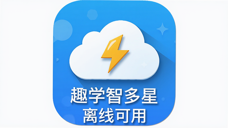 展示“趣学智多星”离线模式图标,主体为一个带有云和闪电符号的云朵,布局居中,排版简洁,风格为扁平化图标设计,细节处有阴影效果增加立体感,画质高清,干净背景,文字“离线可用”清晰