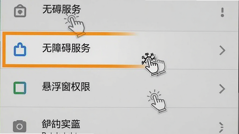 主体为手机设置界面截图,重点高亮“无障碍服务”和“悬浮窗权限”选项,背景为安卓系统设置菜单,布局为纵向列表,排版清晰易读,风格系统原生UI,细节处有手指点击的图标指示,画质清晰,无多余弹窗