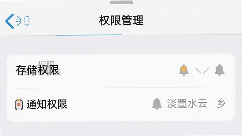 手机设置界面截图,显示‘权限管理’选项卡,高亮显示‘存储权限’和‘通知权限’,背景为简洁的白色UI,文字清晰,风格扁平化,细节准确,画质清晰,干净,无多余元素,文字显示‘淡墨水云乡’