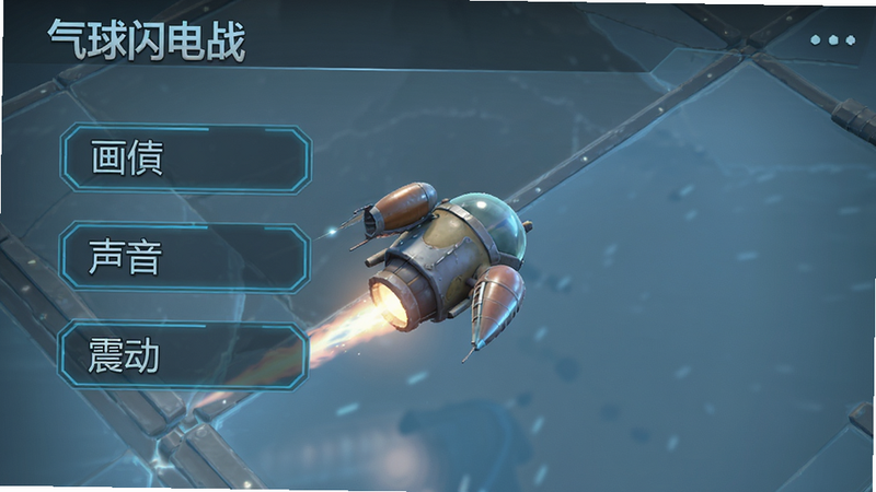 主体为《气球闪电战》游戏设置界面,布局简洁,包含画质、声音、震动选项,风格为简约科技感,细节清晰,画质高清,干净背景