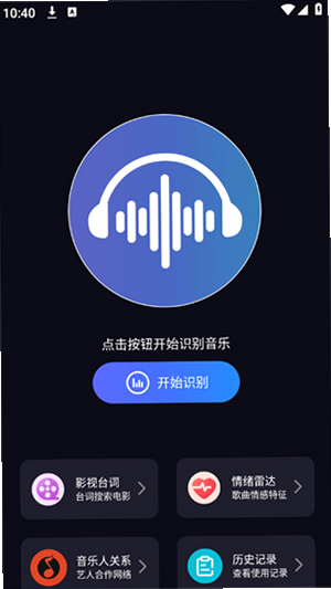 听歌识曲极速版 安卓版 操作界面截图