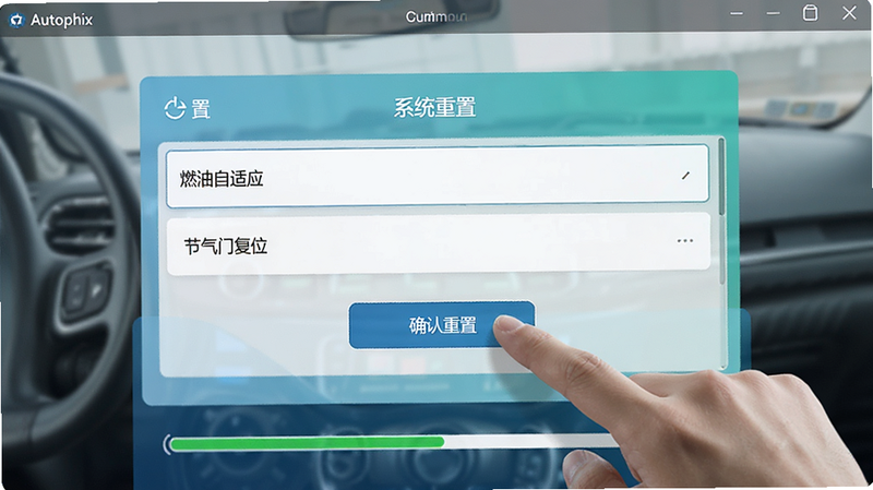 Autophix软件界面显示“系统重置”模块,列表中包含“燃油自适应”、“节气门复位”等选项。用户手指正点击“确认重置”按钮。界面底部有进度条显示正在重置中。背景简洁,突出操作界面。风格为现代UI设计,色彩清新,布局合理,画质清晰,无干扰元素