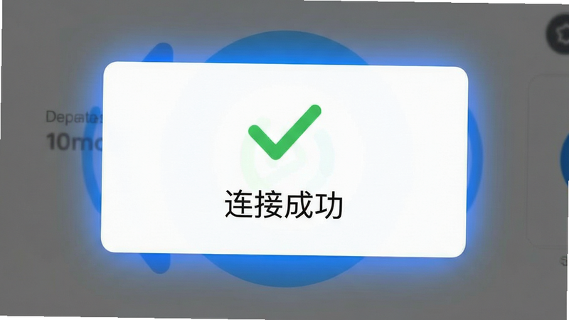 主体为蓝牙配对成功界面,布局为中心弹窗,显示绿色对勾与“连接成功”字样,风格为简洁提示框,细节包含蓝色背景光晕,画质清晰,干净,无多余元素,文字