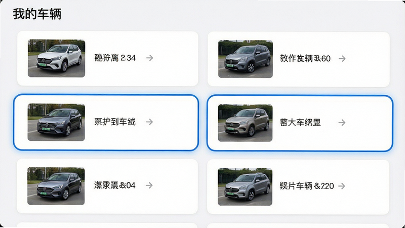 主体为设备列表选择界面,布局为卡片式堆叠,每张卡片代表一辆车,风格为简约卡片设计,细节显示车辆缩略图与名称,蓝色边框高亮当前连接设备,画质清晰,干净,无多余元素,文字