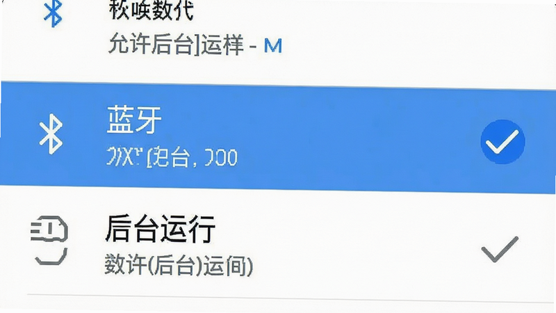 主体为手机设置界面截图,布局为列表形式,突出显示“蓝牙”和“后台运行”选项,风格为系统原生UI,细节包含勾选标记,画质清晰,干净,无多余元素,文字