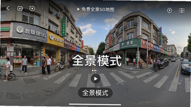 主体为手机界面截图,展示“免费全景5G地图”的全景模式,布局为横向长条状全景拼接图,风格为写实摄影风,细节体现街道两侧的商铺、行人和车辆,色彩真实自然,画质超清,干净无水印,文字“全景模式”高亮显示