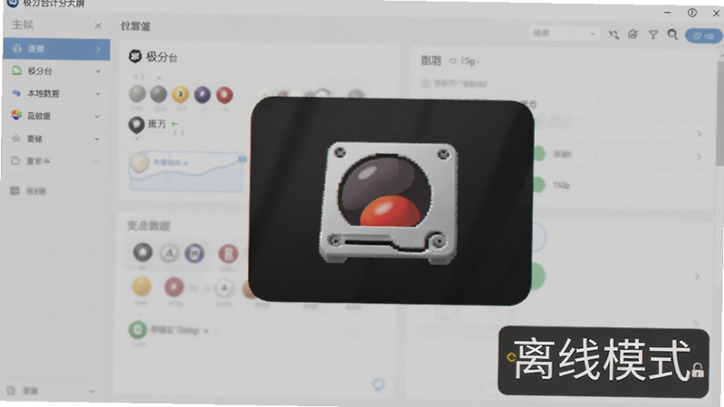 主体是极分台球计分大屏的离线状态图标,布局右下角显示“离线模式”字样,背景为软件主界面淡影,风格稳重可靠,细节显示存储本地数据的硬盘图标,画质清晰,无网络依赖标识