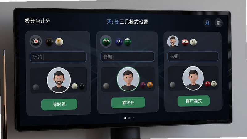 主体是极分台球计分大屏的三人模式设置界面,布局为三个并排的玩家卡片,每个卡片上有名称输入框和头像选择区,风格直观易用,细节显示保存按钮,画质高清,界面整洁