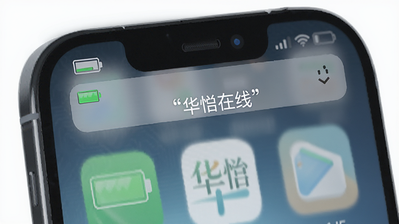 主体为手机侧边视角,显示“华怿在线”APP在后台运行的状态,布局包含电池图标、通知栏及应用图标;排版简洁,风格科技感;细节处有绿色电池电量指示,画质清晰,干净,文字加引号“华怿在线”