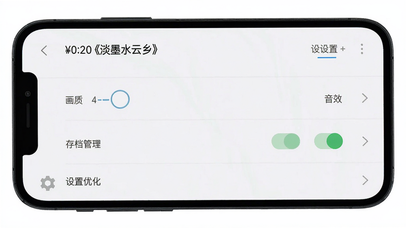 主体为手机屏幕显示《淡墨水云乡》设置界面,布局为列表式菜单,排版清晰,风格为简约UI,细节包含画质选项、音效开关、存档管理,文字标注“设置优化”,画质清晰,干净,无多余元素