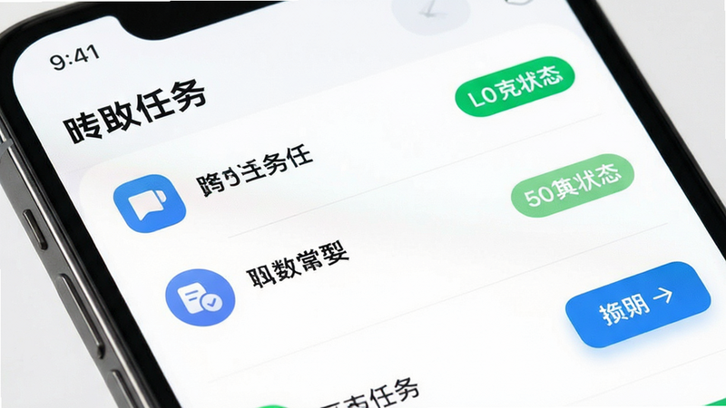 主体为手机应用界面特写,展示“互助任务”列表页,布局清晰,左侧显示任务图标与标题,右侧显示状态标签,风格现代简约,细节包含按钮高亮、文字清晰易读,画质精致,无杂乱背景,干净利落