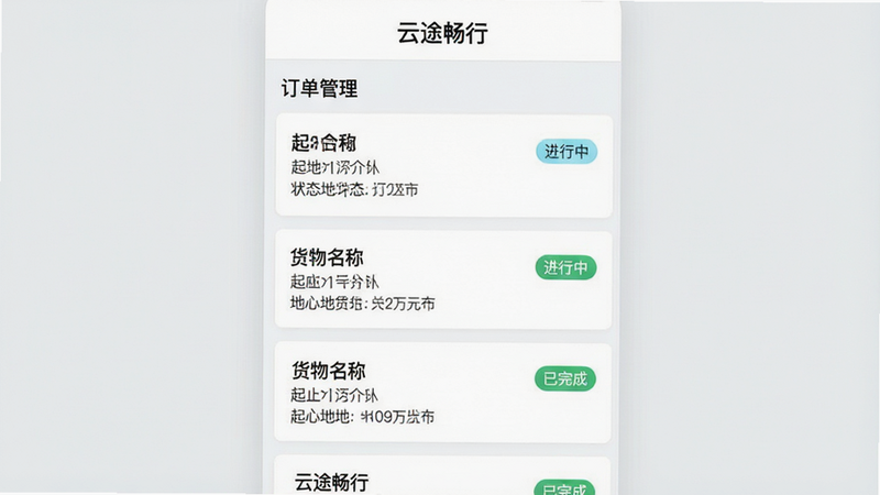 一张列表式UI设计图,主体为“云途畅行”APP的订单列表页,布局为垂直滚动列表,每条订单卡片显示货物名称、起止地、状态标签(进行中/已完成),风格简洁明了,背景为浅灰色,卡片为白色,细节处有状态颜色区分,画质清晰,干净,无多余元素,文字“订单管理”清晰可见