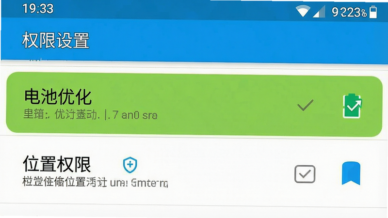 一张手机设置界面示意图,主体为安卓系统设置页,布局为列表形式,高亮显示“电池优化”与“位置权限”选项,风格为系统原生UI,细节处有勾选标记,画质清晰,干净,无多余元素,文字“权限设置”清晰可见