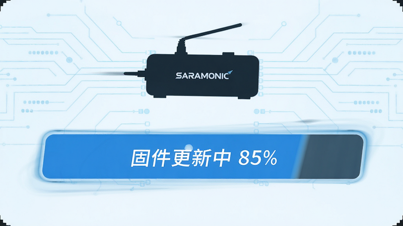 一个进度条正在加载中,显示“固件更新中 85%”,上方有Saramonic的设备剪影,背景是浅蓝色的科技感线条,进度条颜色为品牌蓝,文字清晰易读,界面简洁,动态感强,表达更新过程的顺畅,高清,无多余装饰,现代扁平风格