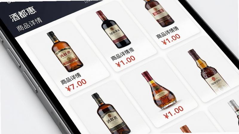 一张手机屏幕特写图,展示“酒都惠”APP 内的商品列表页面,布局为网格状商品卡片,每张卡片包含酒瓶图片和价格标签,排版整齐,风格商务大气,细节处显示高清酒瓶纹理,画质极高,干净,无多余元素,文字内容为“酒都惠”、“商品详情”