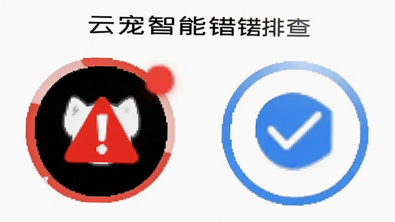 云宠智能APP错误排查界面截图,显示连接状态图标,红色警告标志与蓝色成功标志对比,界面简洁,白色背景,高对比度,易于阅读