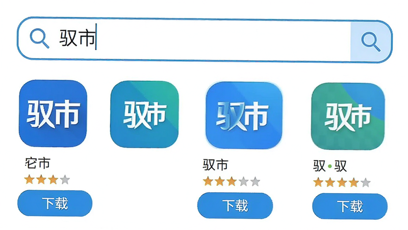 安卓应用商店搜索界面,搜索框内输入“驭市”,下方列出应用图标、名称、评分及“下载”按钮,界面风格简洁,图标清晰,文字标注“驭市”、“下载”,背景白色,无杂乱元素,高清渲染