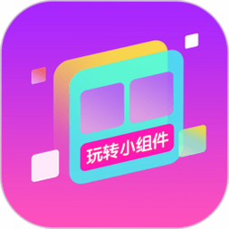 玩转小组件 安卓版 官方正版 验证截图