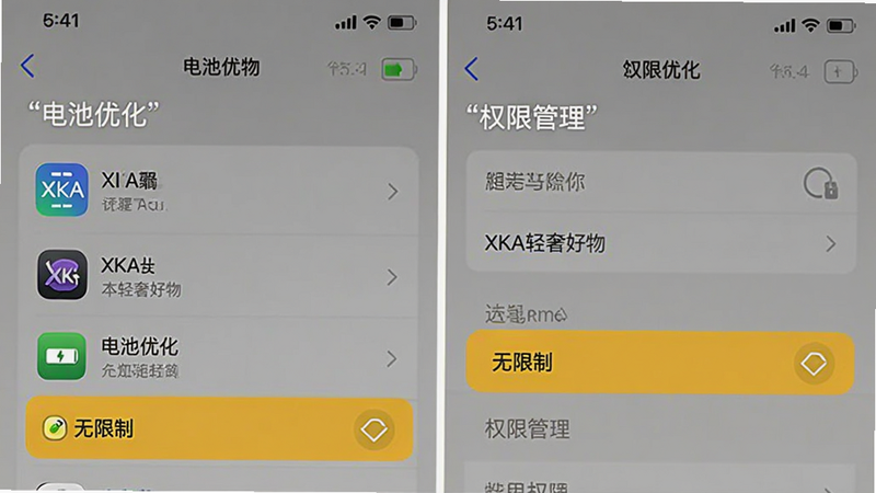 手机端设置界面示意图,主体为“电池优化”与“权限管理”页面,布局清晰列出XKA轻奢好物应用选项,风格系统原生UI,细节高亮“无限制”选项,画质清晰,文字可读,背景简洁,无广告干扰