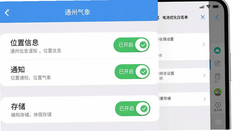 主体为“通州气象”APP的权限设置界面示意图,布局为列表形式,显示“位置信息”、“通知”、“存储”等权限开关状态,均显示为“已开启”。右侧有手机侧边栏示意,显示电池优化白名单设置页面。排版清晰,风格为系统设置UI风格,细节处有绿色对勾标识权限已授权,文字说明简洁,画质清晰,干净无多余图标,突出“通州气象”在应用列表中的名称。