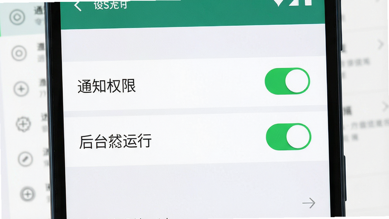 主体为手机设置界面,显示“通知权限”和“后台运行”开关状态,绿色开启标志,背景为系统设置菜单,布局简洁,风格扁平,细节清晰,高清画质,无多余元素