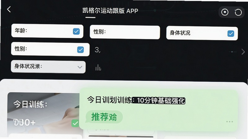 ���壺������˶�������APP�ڵ�ѵ���ƻ����ɽ��棬���֣��Ϸ�Ϊ������д�����������䡢�Ա�����״��ѡ��·�Ϊ���ɵļƻ���Ƭ����ʾ������ѵ����10���ӻ���ǿ�������Ű棺���½ṹ����������࣬�ƻ���Ƭͻ����ʾ��������ݿ��ӻ����ϸ�ڣ�����ѡ�ѡ״̬�������ƻ���Ƭ���е���ɫ������ʾ�Ƽ������ʣ��������Ű����룬���ڵ�