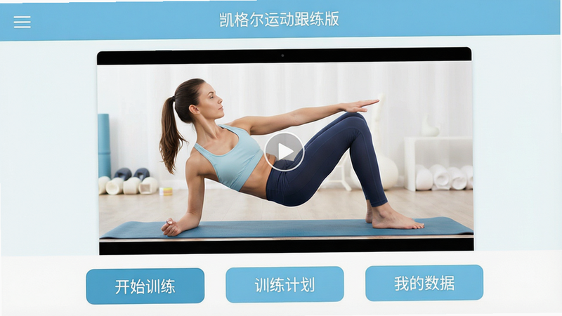 ���壺������˶������氲׿APP�������ͼ�����֣�������������ʾ�������ƣ��в���������չʾһλŮ���������٤���Ƶ���ƵԤ��ͼ���ײ���������Ҫ���ܰ�ť����ʼѵ��������ѵ���ƻ��������ҵ����ݡ����Ű棺��ƽ��UI��ƣ�������¡�רҵ��ҽ�ƽ�����Ӧ�÷��ϸ�ڣ�����ɫ���Ե���ɫ�Ͱ�ɫΪ�������������׶����޶���װ��Ԫ�أ����ʣ����壬�ɾ�����ˮӡ