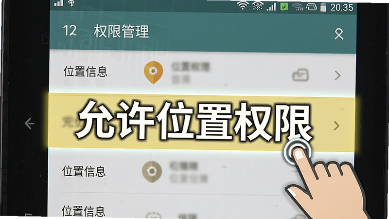 展示手机设置权限界面的操作指南图,主体为安卓系统“权限管理”页面,高亮显示“位置信息”选项。布局为列表式,步骤清晰。风格为教程示意图,色彩中性,细节处有手指点击图标指示,画质清晰,无干扰元素,文字“允许位置权限”醒目。
