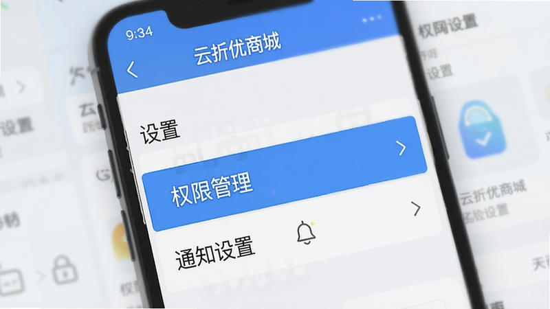 一张手机屏幕截图风格的插图,显示“云折优商城”APP的设置页面,高亮显示“权限管理”和“通知设置”选项,背景虚化,突出操作重点,风格清晰直观,无杂乱文字,高清