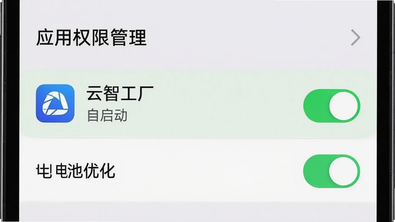 主体为手机设置界面截图,布局显示‘应用权限管理’列表,高亮显示‘云智工厂’的‘自启动’与‘电池优化’开关状态,排版清晰,风格简洁UI,细节展示开关按钮为绿色开启状态,画质清晰,无水印
