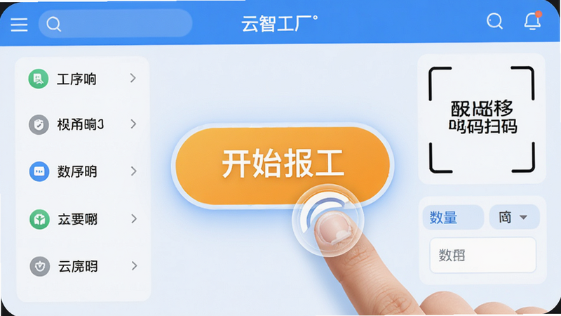 主体为‘云智工厂’移动端报工界面,布局中心为巨大的‘开始报工’按钮,周围环绕工序列表、扫码框、数量输入区,排版简洁直观,风格明亮友好,细节展示手指点击交互效果,画质细腻,无多余装饰