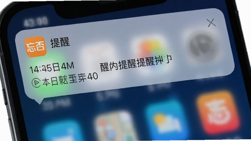 主体为手机通知栏弹出的“忘否”提醒消息,布局位于屏幕顶部,排版简洁醒目,风格科技感,细节展示时间戳与提醒内容文字,画质高清,干净,无多余元素